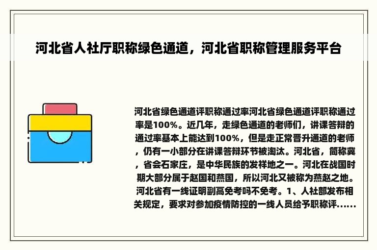 河北省人社厅职称绿色通道，河北省职称管理服务平台