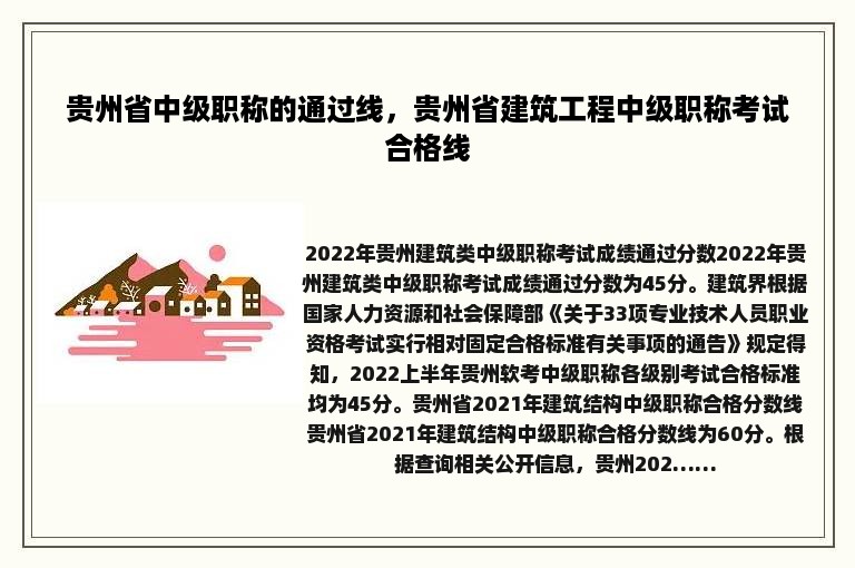 贵州省中级职称的通过线，贵州省建筑工程中级职称考试合格线