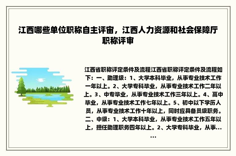 江西哪些单位职称自主评宙，江西人力资源和社会保障厅职称评审