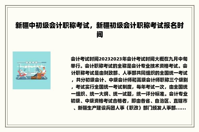 新疆中初级会计职称考试，新疆初级会计职称考试报名时间