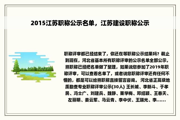 2015江苏职称公示名单，江苏建设职称公示