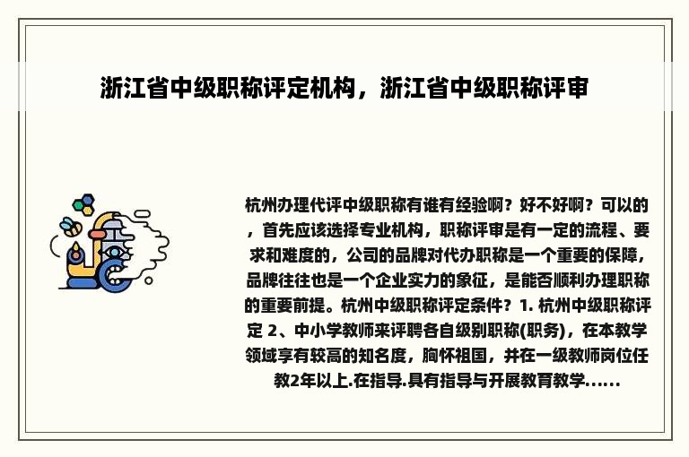 浙江省中级职称评定机构，浙江省中级职称评审