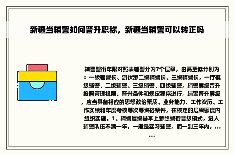 新疆当辅警如何晋升职称，新疆当辅警可以转正吗