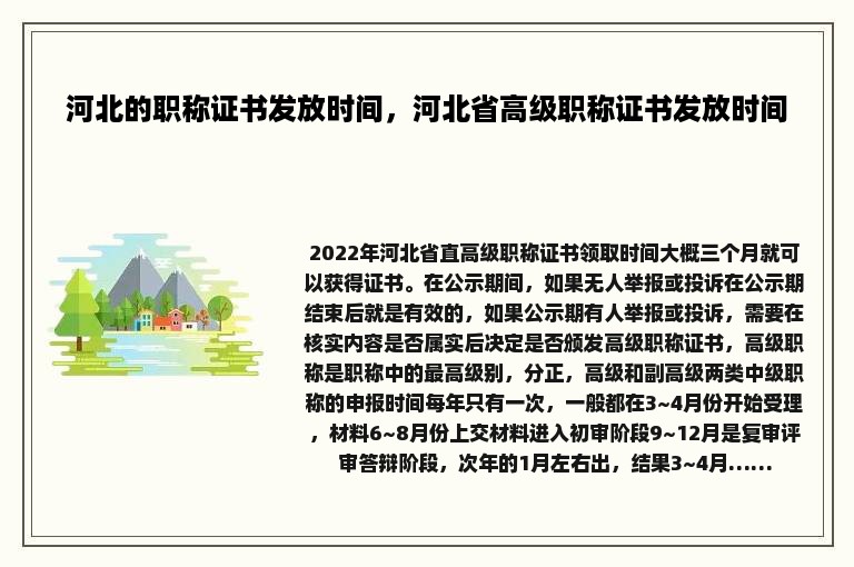 河北的职称证书发放时间，河北省高级职称证书发放时间