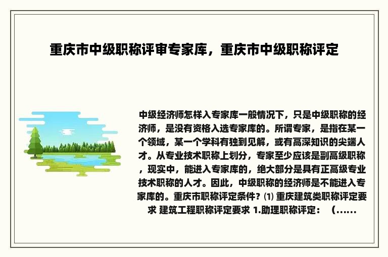 重庆市中级职称评审专家库，重庆市中级职称评定