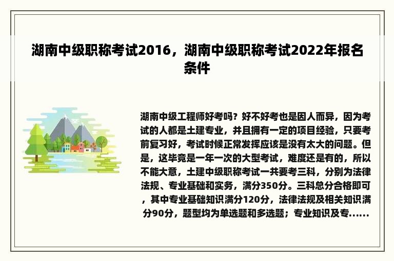 湖南中级职称考试2016，湖南中级职称考试2022年报名条件