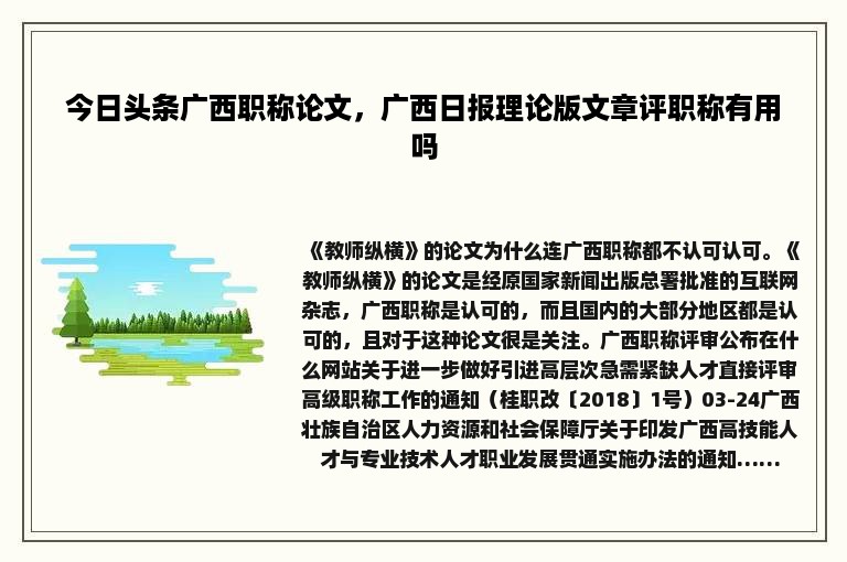 今日头条广西职称论文，广西日报理论版文章评职称有用吗