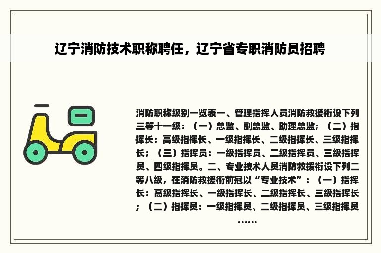 辽宁消防技术职称聘任，辽宁省专职消防员招聘