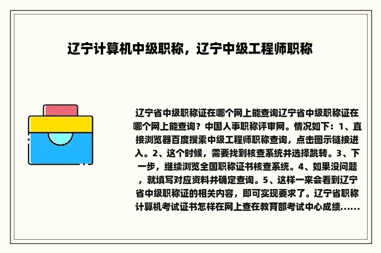 辽宁计算机中级职称，辽宁中级工程师职称