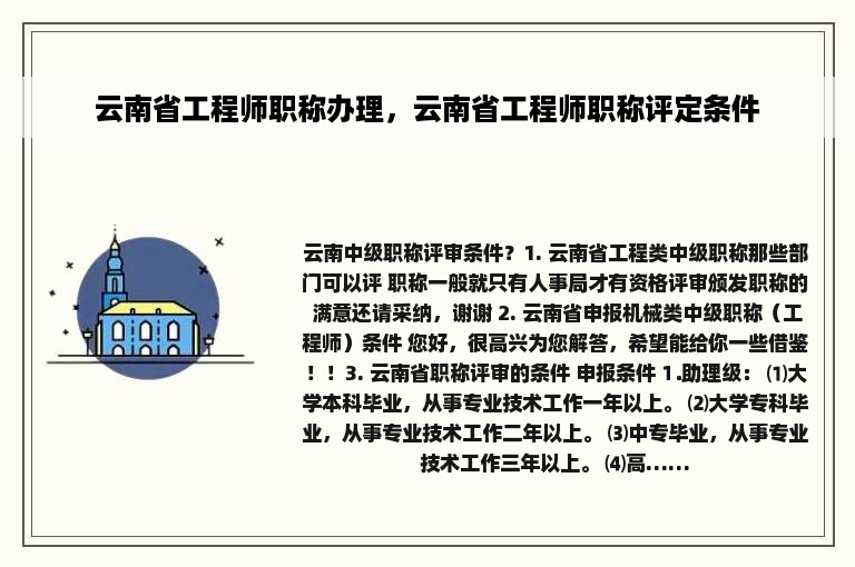 云南省工程师职称办理，云南省工程师职称评定条件