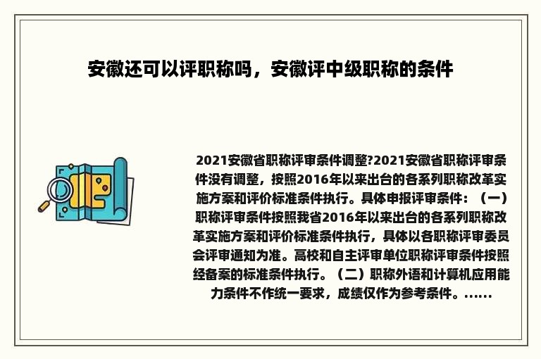 安徽还可以评职称吗，安徽评中级职称的条件