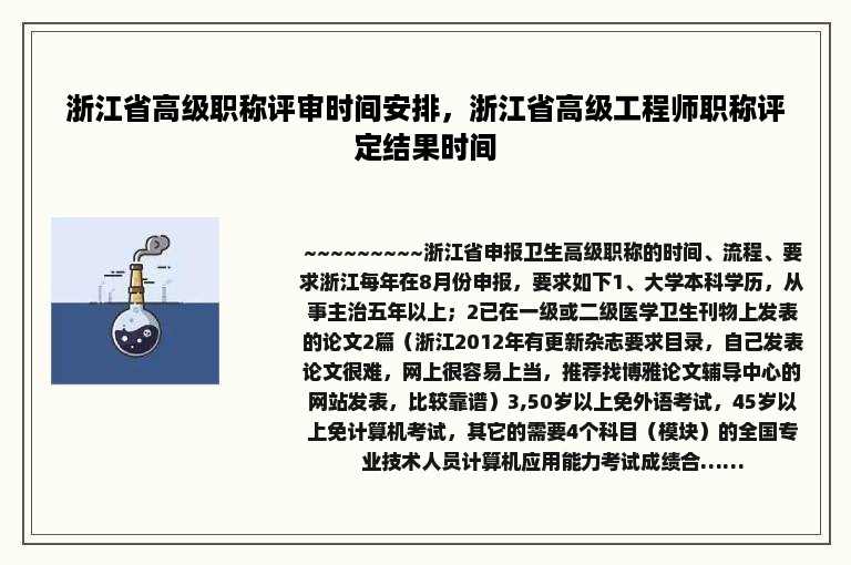 浙江省高级职称评审时间安排，浙江省高级工程师职称评定结果时间