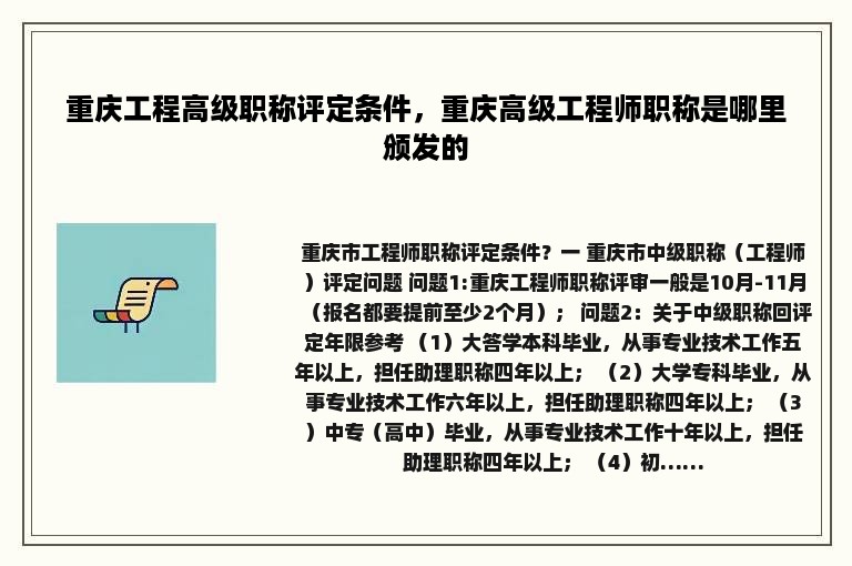 重庆工程高级职称评定条件，重庆高级工程师职称是哪里颁发的