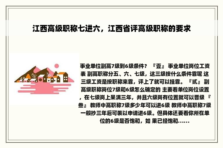 江西高级职称七进六，江西省评高级职称的要求