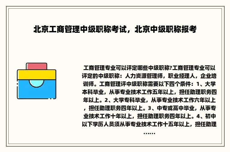 北京工商管理中级职称考试，北京中级职称报考