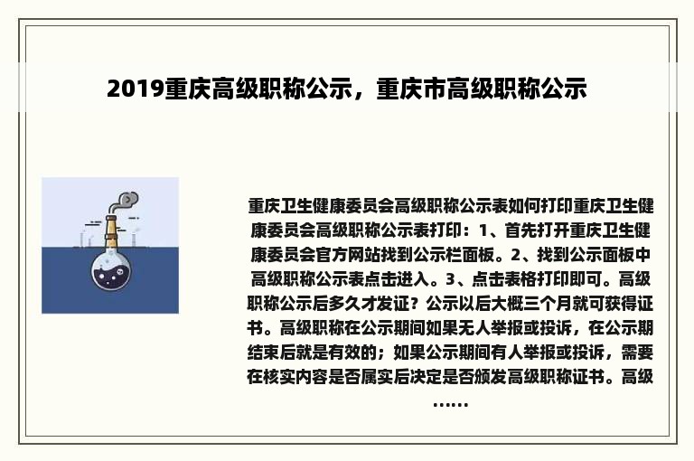 2019重庆高级职称公示，重庆市高级职称公示