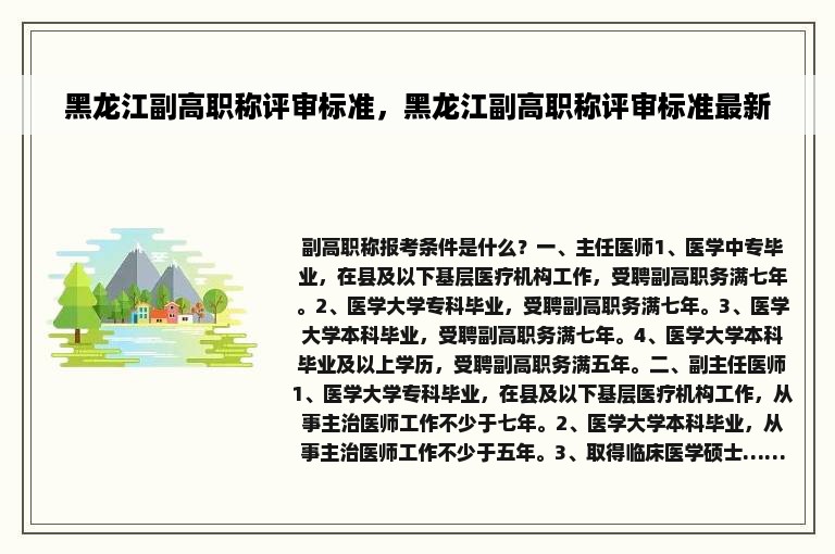 黑龙江副高职称评审标准，黑龙江副高职称评审标准最新