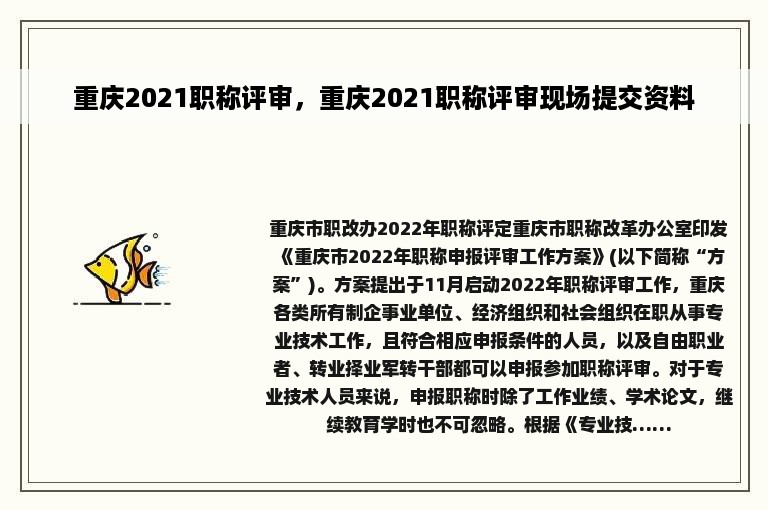 重庆2021职称评审，重庆2021职称评审现场提交资料