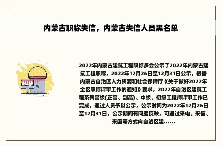 内蒙古职称失信，内蒙古失信人员黑名单