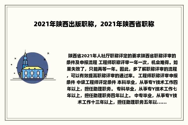 2021年陕西出版职称，2021年陕西省职称