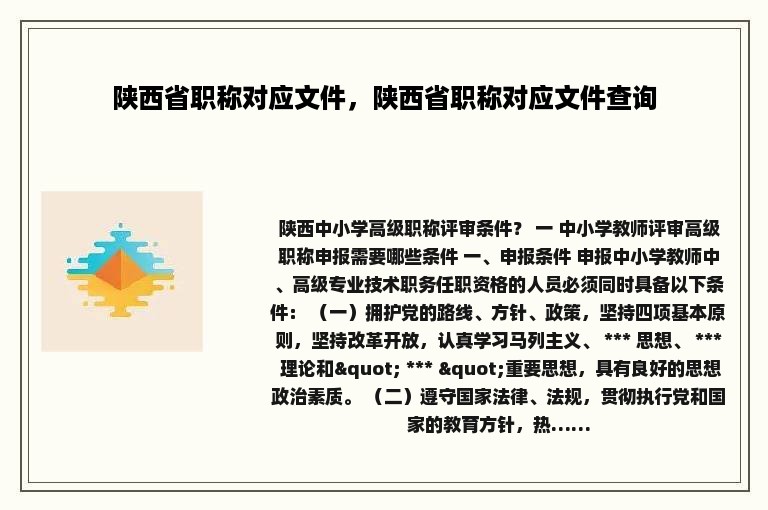 陕西省职称对应文件，陕西省职称对应文件查询