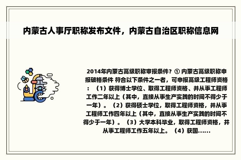 内蒙古人事厅职称发布文件，内蒙古自治区职称信息网