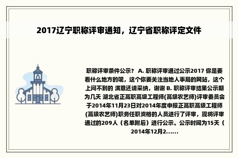 2017辽宁职称评审通知，辽宁省职称评定文件