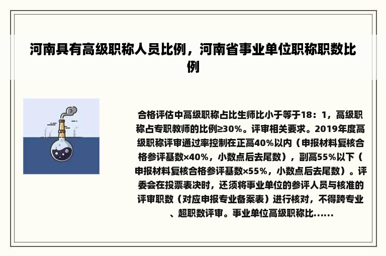 河南具有高级职称人员比例，河南省事业单位职称职数比例