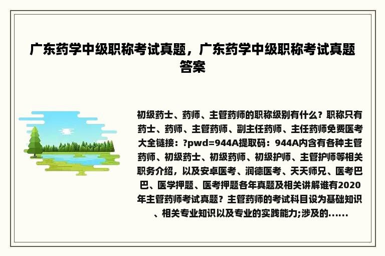 广东药学中级职称考试真题，广东药学中级职称考试真题答案