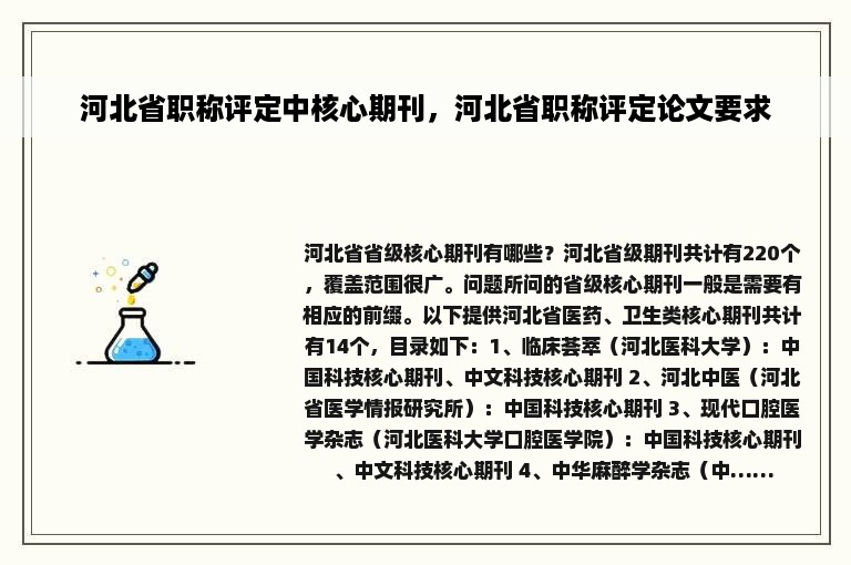 河北省职称评定中核心期刊，河北省职称评定论文要求