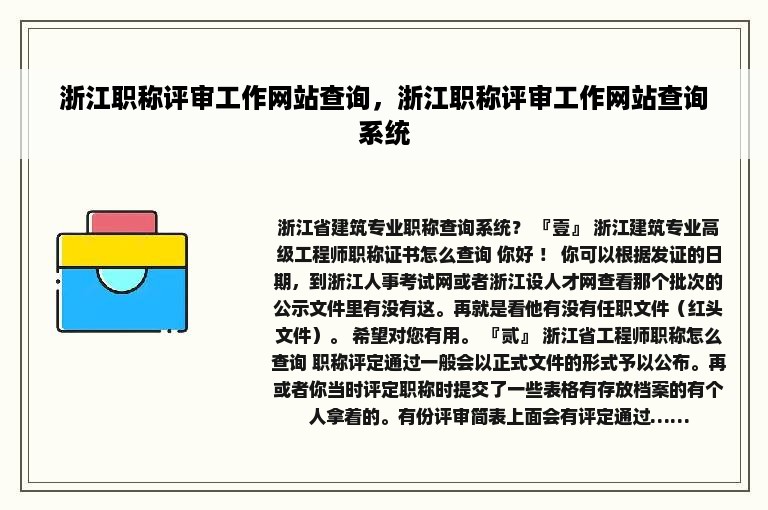 浙江职称评审工作网站查询，浙江职称评审工作网站查询系统