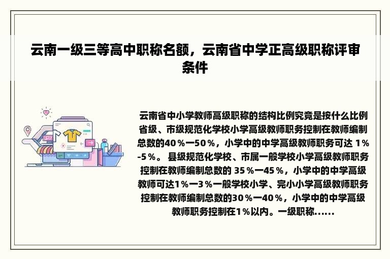 云南一级三等高中职称名额，云南省中学正高级职称评审条件