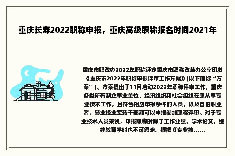 重庆长寿2022职称申报，重庆高级职称报名时间2021年