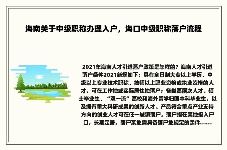 海南关于中级职称办理入户，海口中级职称落户流程