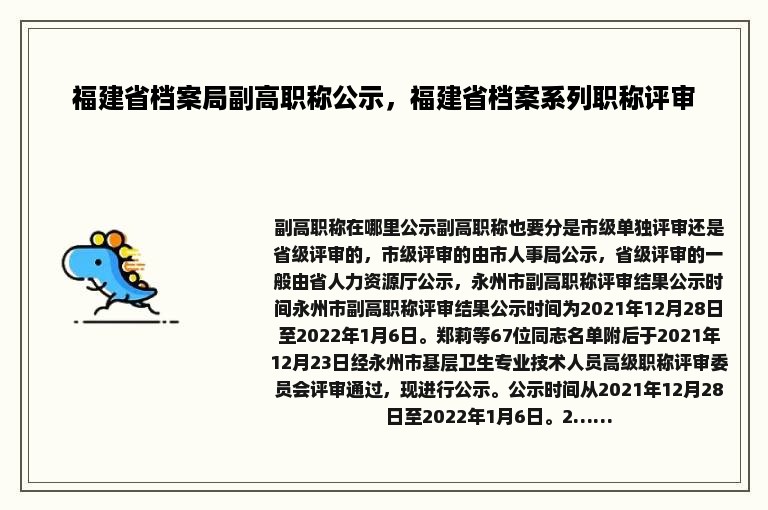 福建省档案局副高职称公示，福建省档案系列职称评审