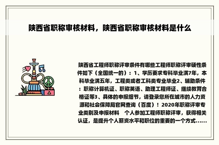 陕西省职称审核材料，陕西省职称审核材料是什么