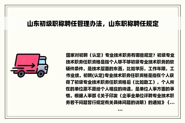 山东初级职称聘任管理办法，山东职称聘任规定