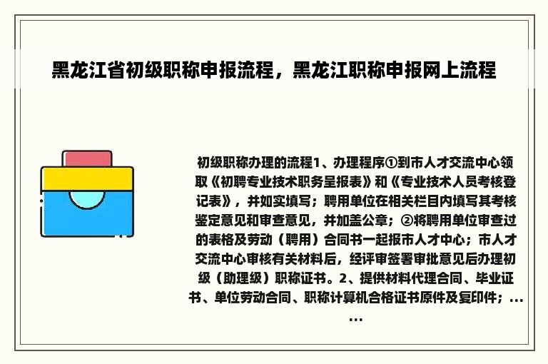 黑龙江省初级职称申报流程，黑龙江职称申报网上流程