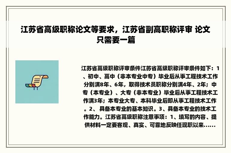 江苏省高级职称论文等要求，江苏省副高职称评审 论文只需要一篇