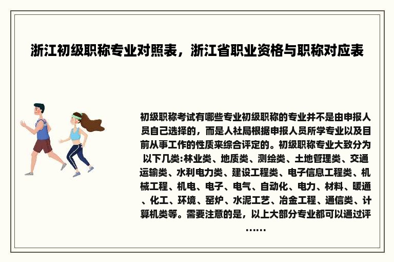 浙江初级职称专业对照表，浙江省职业资格与职称对应表