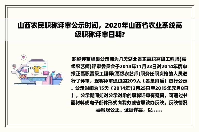 山西农民职称评审公示时间，2020年山西省农业系统高级职称评审日期?