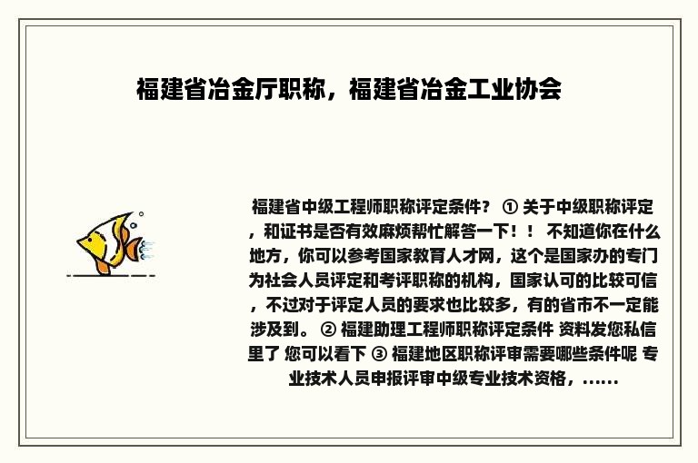 福建省冶金厅职称，福建省冶金工业协会