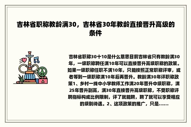 吉林省职称教龄满30，吉林省30年教龄直接晋升高级的条件