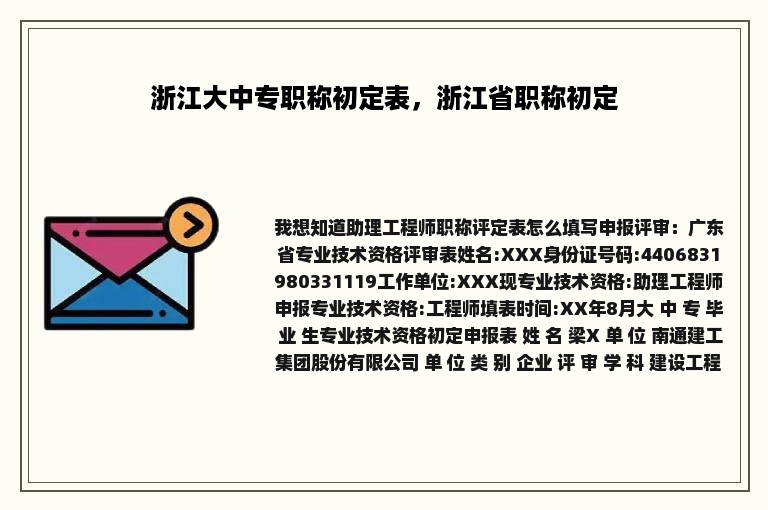 浙江大中专职称初定表，浙江省职称初定