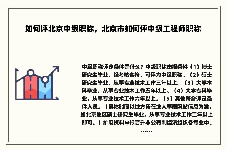 如何评北京中级职称，北京市如何评中级工程师职称