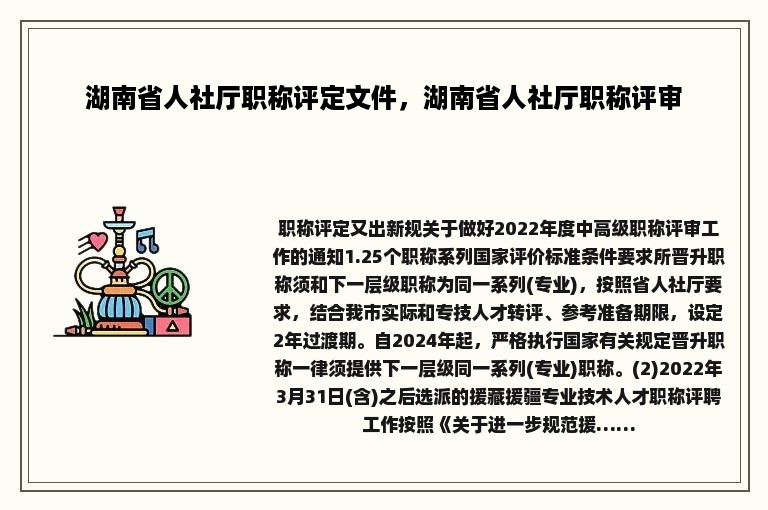 湖南省人社厅职称评定文件，湖南省人社厅职称评审