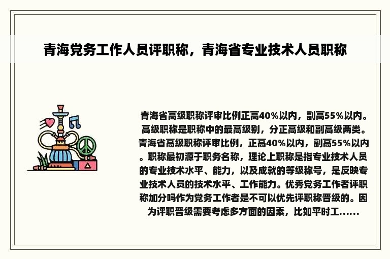 青海党务工作人员评职称，青海省专业技术人员职称