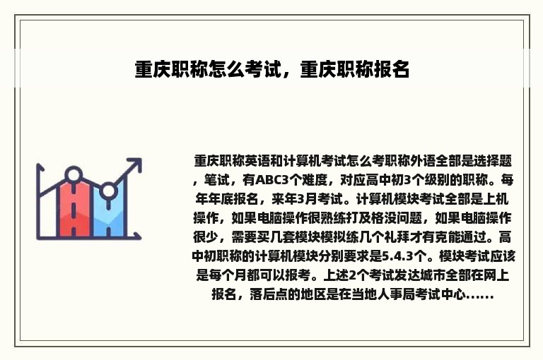 重庆职称怎么考试，重庆职称报名