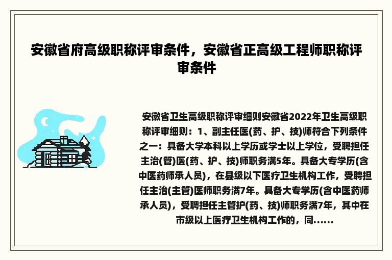 安徽省府高级职称评审条件，安徽省正高级工程师职称评审条件