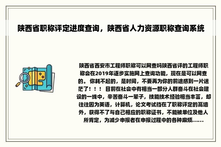 陕西省职称评定进度查询，陕西省人力资源职称查询系统